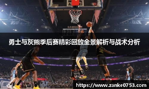 勇士与灰熊季后赛精彩回放全景解析与战术分析